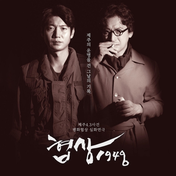 연극 '협상 1948' 포스터