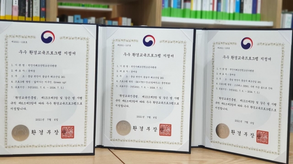 환경부 주관 우수 환경교육프로그램 지정서