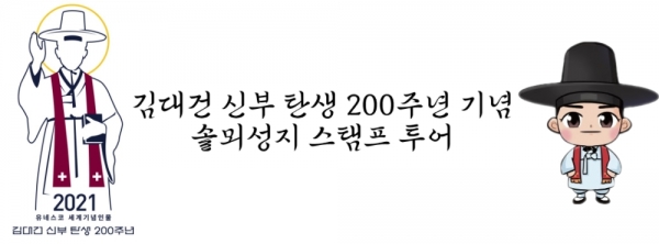 솔뫼성지 걷쥬 챌린지 및 스탬프 투어 홍보