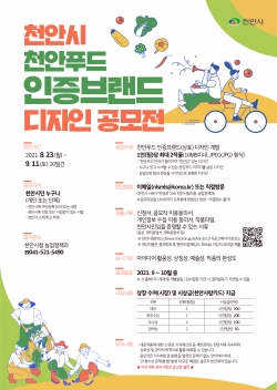 천안푸드 디자인 공모전 포스터