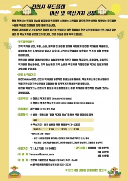 천안시 푸드플랜 비전 및 핵심가치 공모전 포스터