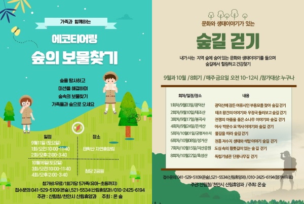 (좌) 가족과 함께하는 에코티어링 숲의 보물찾기 포스터, (우) 문화와 생태이야기가 있는 숲길 걷기 포스터