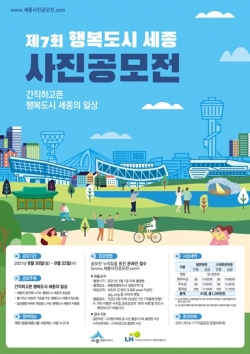 ‘제7회 행복도시 세종 사진공모전’ 포스터