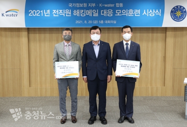한국수자원공사(사장 박재현)는 8월 20일 대전시 대덕구 본사에서 지난 7월 진행된 ‘국가정보원 지부 합동 2021년 해킹 메일 대응 모의훈련’ 결과를 공유하고, 우수한 성과를 보인 부서를 선정하여 시상을 진행했다.(왼쪽부터 탁세완 대체수자원처 처장, 김갑식 경영부문 이사, 박석범 한강경영처 처장)