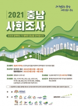 2021 충남 사회조사 포스터