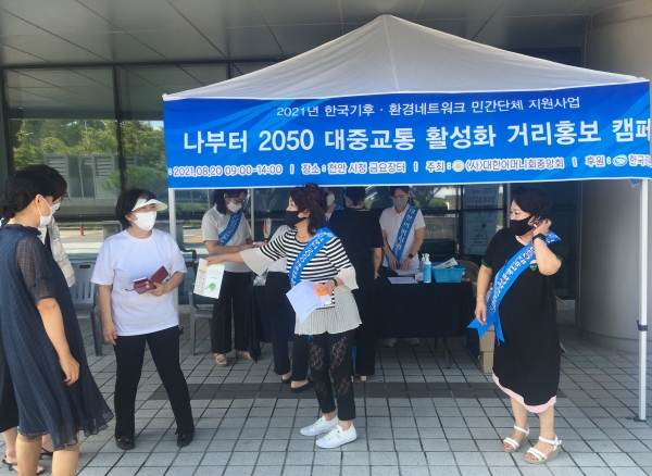 사단법인 대한어머니회 천안시지회가 지난 20일 천안시청 앞에서 ‘나부터 2050 탄소중립 대중교통 활성화 캠페인’ 진행