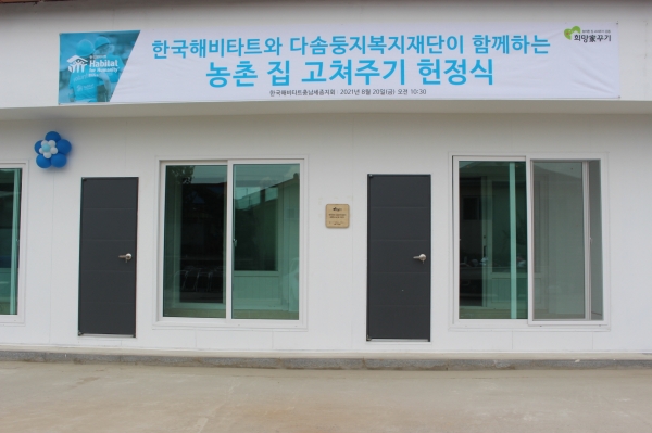 한국해비타트, 한산면 호암 사랑의 집 사랑 가득 리모델링 공사 완료 모습