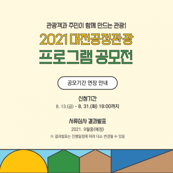 대전공정관광 프로그램 공모전’ 제출기간 31일까지 연장