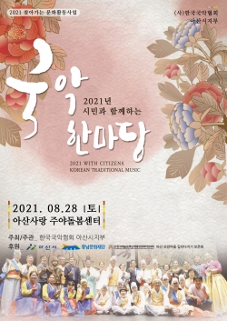 '2021년 시민과 함께하는 국악 한마당' 행사 포스터