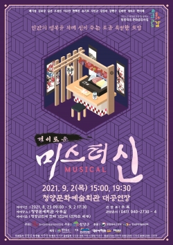 뮤지컬 ‘경이로운 미스터 신’ 포스터