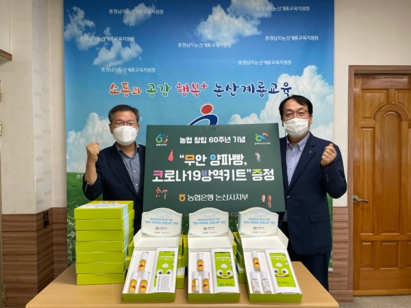 농협논산시지부 논산계룡교육청에 방역물품꾸러미 기부 모습