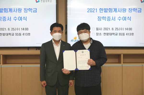 한밭대학교는 25일 ‘2021학년도 한밭회계사랑 장학금 장학증서 수여식’ 개최
