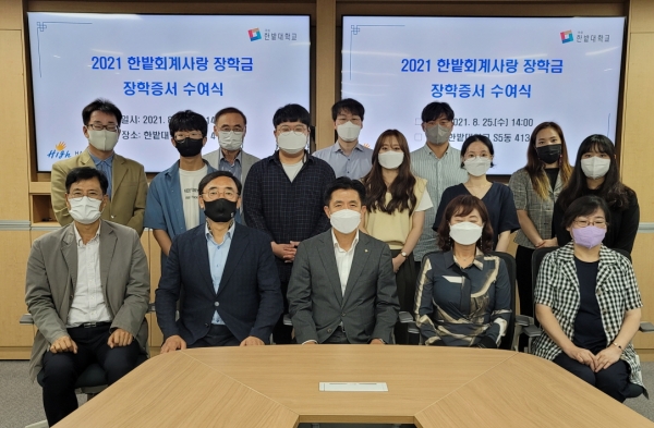 한밭대학교는 25일 ‘2021학년도 한밭회계사랑 장학금 장학증서 수여식’을 개최하고 전체 기념촬영 (최병욱 총장(앞줄, 가운데)과 백영희 동문(앞줄 오른쪽에서 첫 번째))
