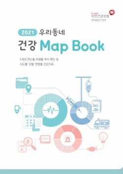 “2021년 우리동네 건강 Map Book” 표지