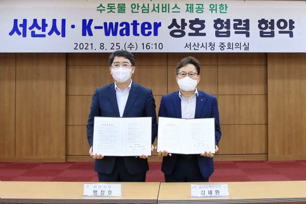 지난 25일 시청 중회의실에서 열린 수돗물 안심서비스 상호업무협약 체결식(좌부터 맹정호 서산시장, 김세환 K-water 금감유역본부장)