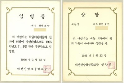 (좌)199.3월 임명장, (우)1996.2. 상장