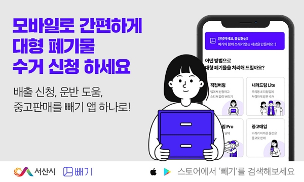 대형폐기물 처리 앱 ‘빼기’ 홍보 이미지