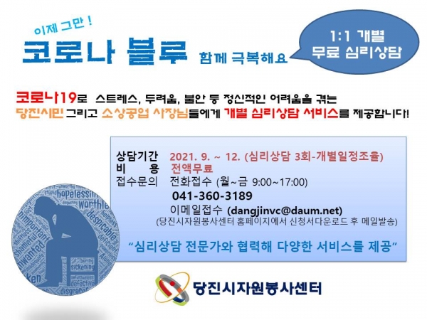 코로나블루아웃 상담 전단지 사진