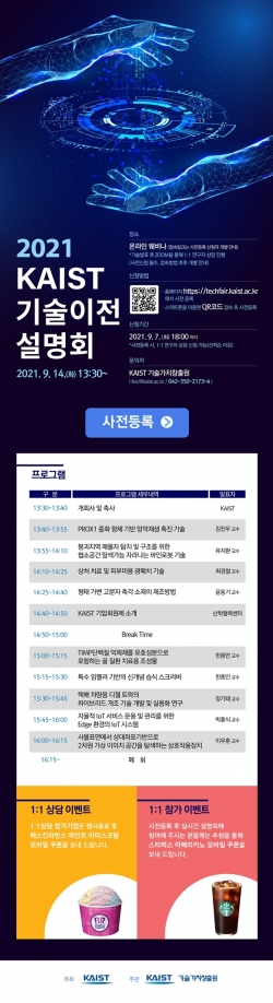 KAIST 온라인 기술이전 설명회