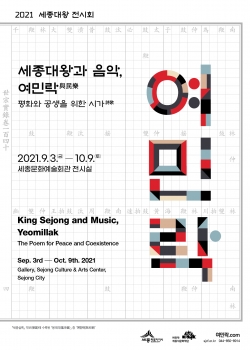 2021 세종대왕 전시회