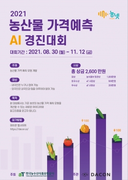 2021 농산물 가격예측 AI 경진대회 포스터