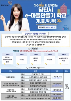 당진시 e-마을만들기학교 홍보 포스터