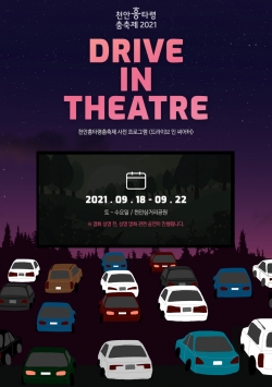 무료 자동차극장 ‘드라이브 인 시어터’ 홍보포스터
