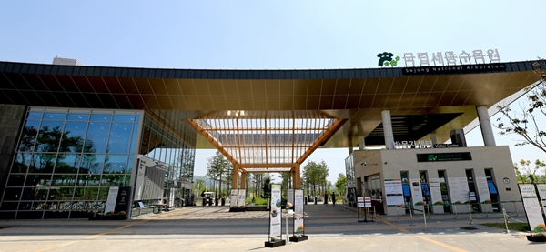 국립세종수목원