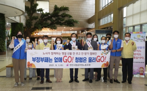 천안시청공무원노조, ‘명절선물 안주고 안 받기’ 청렴캠페인 실시 모습