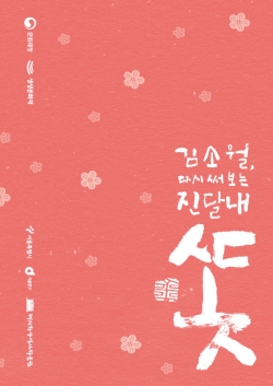 ‘김소월, 다시 써보는 진달래꽃’ 특별전