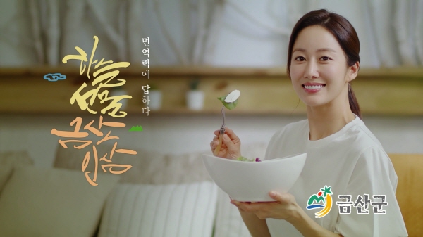 영화배우 겸 탤런트 전혜빈이 면역력 강화를 위해 ‘하늘선물 금산인삼’을 먹고 마시는 CF영상