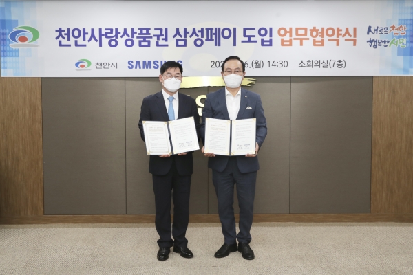 천안사랑카드 삼성페이 도입 업무협약식 체결 모습