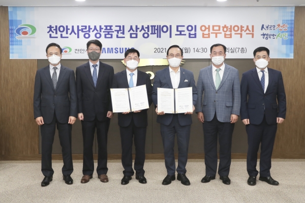 천안사랑카드 삼성페이 도입 업무협약식 체결 모습