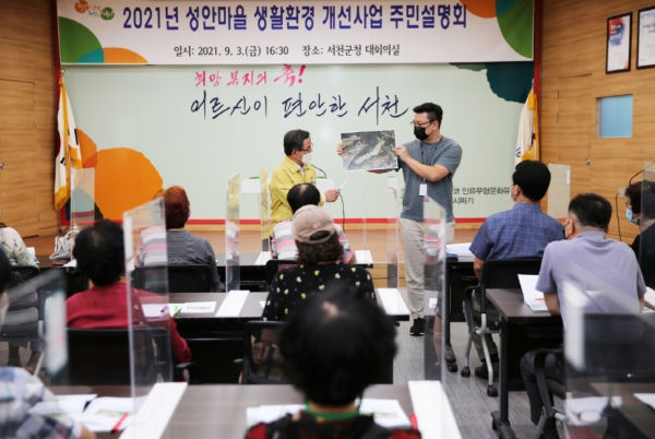 서천읍 성안마을 생활환경 개선사업 주민설명회 개최 모습