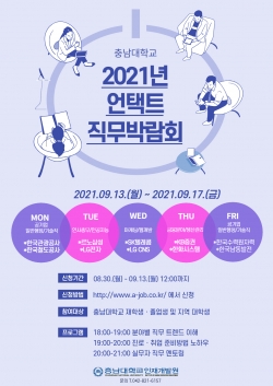 ‘2021년 언택트 직무박람회’ 포스터