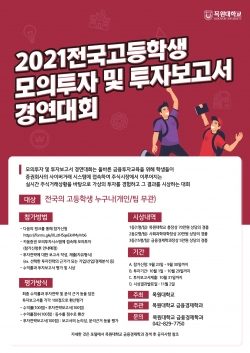 2021 전국 고등학생 모의투자 및 투자보고서 경연대회 포스터.