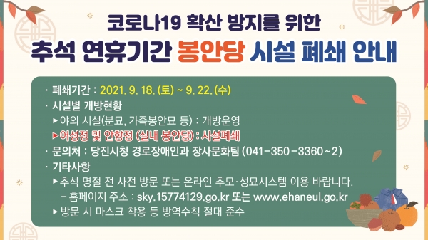 추석 연휴 기간 대호지 공설묘지 봉안당 시설 폐쇄 안내문