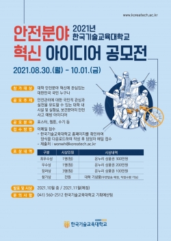 2021년도 한국기술교육대학교 안전분야 혁신 공모전 포스터