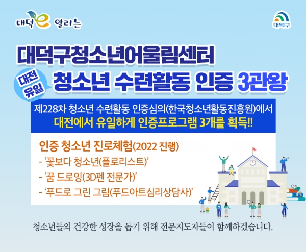 대덕구청소년어울림센터 청소년수련활동인증 획득