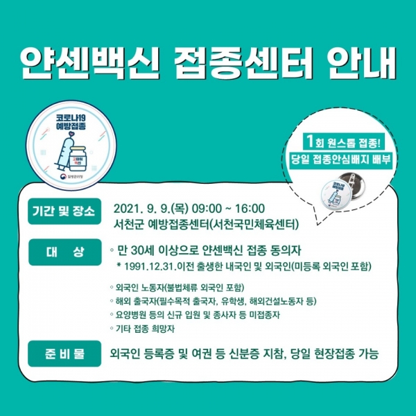 얀센백신 접종 안내