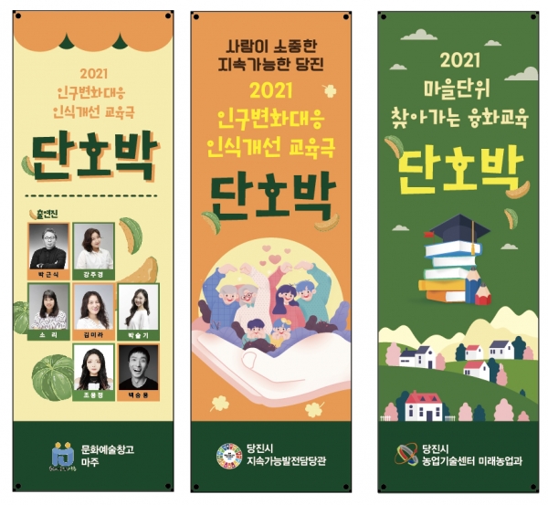 인구변화 대응 인식개선 교육극 ‘단호박’ 공연 홍보 배너