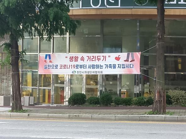 천안시 위생단체협의회가 자발적으로 방역수칙 준수를 독려하는 홍보 캠페인 현수막 게시