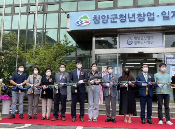 청양군 청년창업·일자리정보센터 개소식 축하 테이프 커팅식