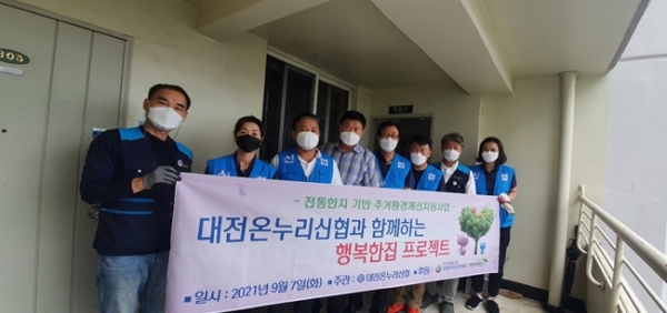 대전온누리신협 행복한집 프로젝트 실시 모습