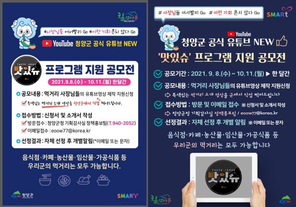 청양군  8일부터 먹거리 소개 영상 신청사업주 공모