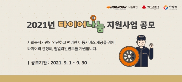 한국타이어나눔재단, 2021년 타이어나눔 지원사업 공모