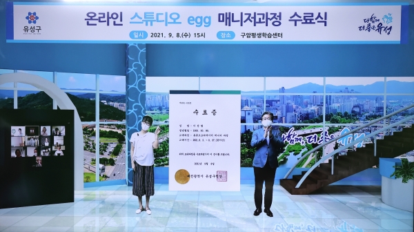 정용래 유성구청장이 8일 온라인전용 스튜디오 egg 개관식에 참석한 가운데 스튜디오를 활용해 유튜브크리에이터 매니저 과정 수료증 수여