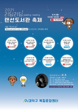 11일 ‘리딩리딩 랜선 도서관축제’ 온라인으로 개최