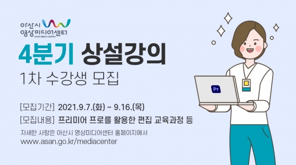 아산시 영상미디어센터 4분기 상설강의 1차 수강생 모집 홍보물