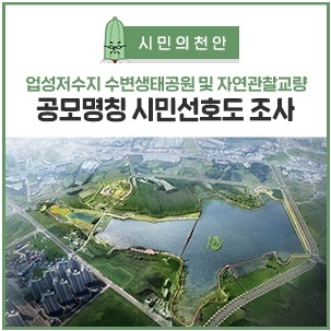 업성저수지 수변생태공원 및 자연관찰교량 공모명칭 시민선호도 조사 이미지